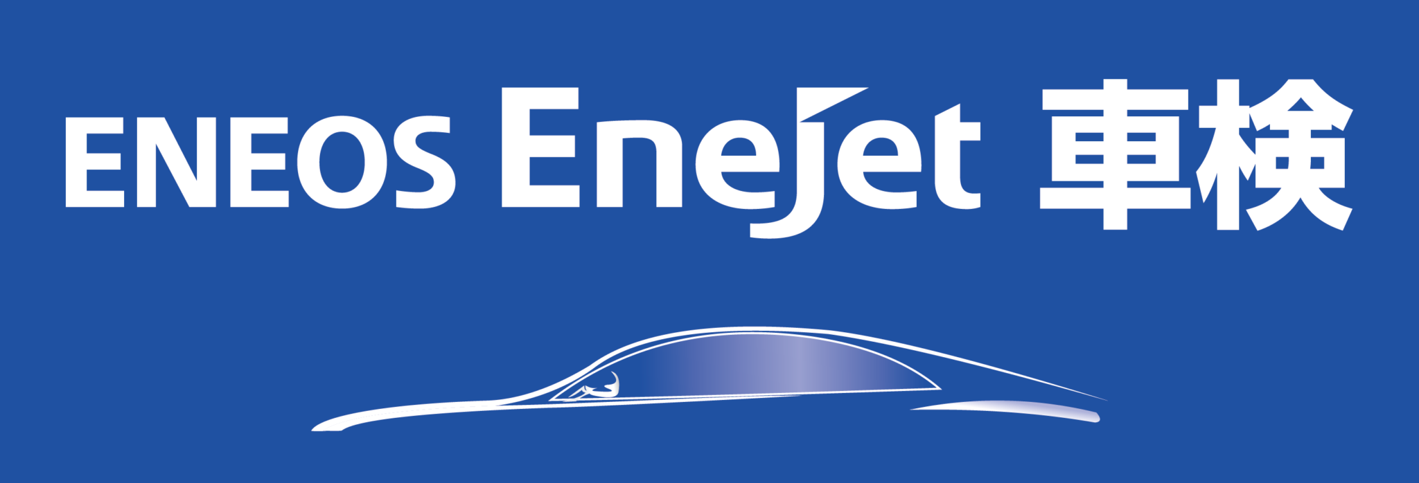 ENEOS EneJet 車検